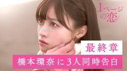 1ページの恋 #5:「3人から同時告白!選ばれる男は誰!?」のサムネイル