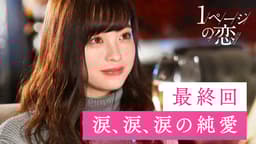 1ページの恋 #6:【最終回】涙、涙、涙の純愛。運命の相手がついに決定!のサムネイル