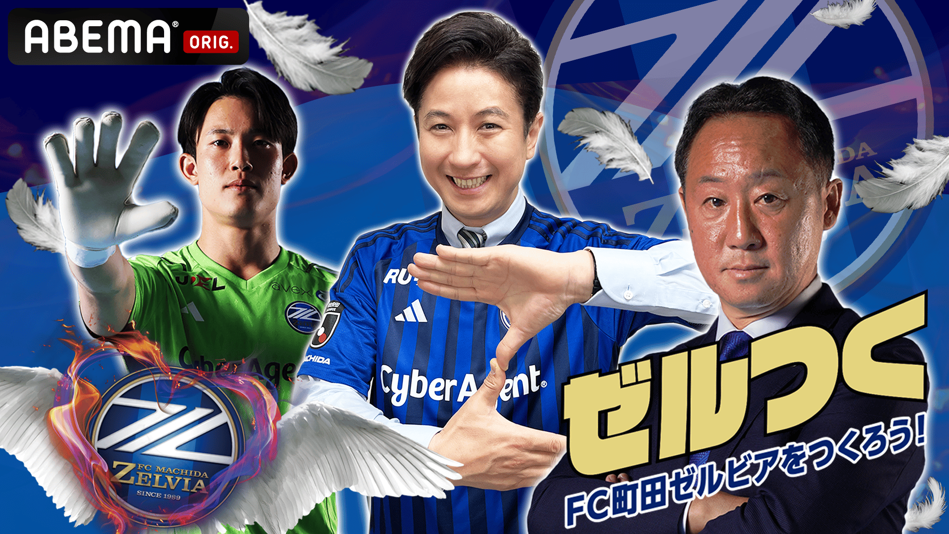 ゼルつく#207 | 新しい未来のテレビ | ABEMA