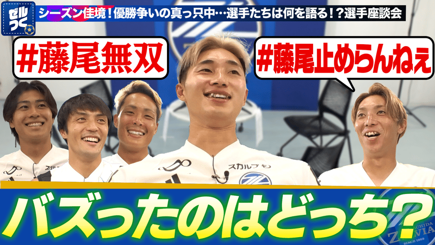 133：J2優勝争いの真っ只中で選手たちは何を思う… - FC町田ゼルビアを