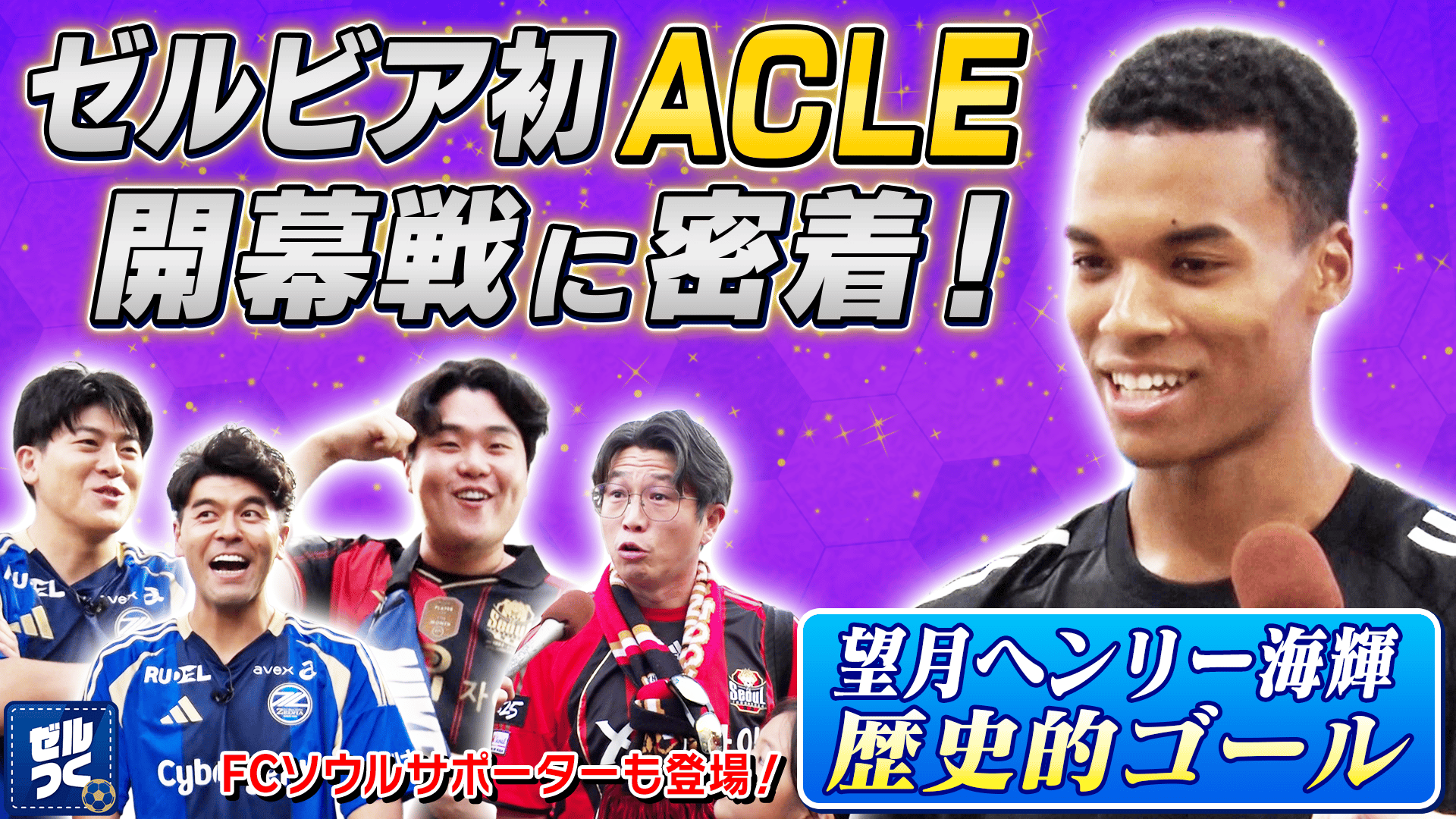 198：優勝争い！京都岡山2連戦！＆ACLE開幕！ソウル戦に現地参戦