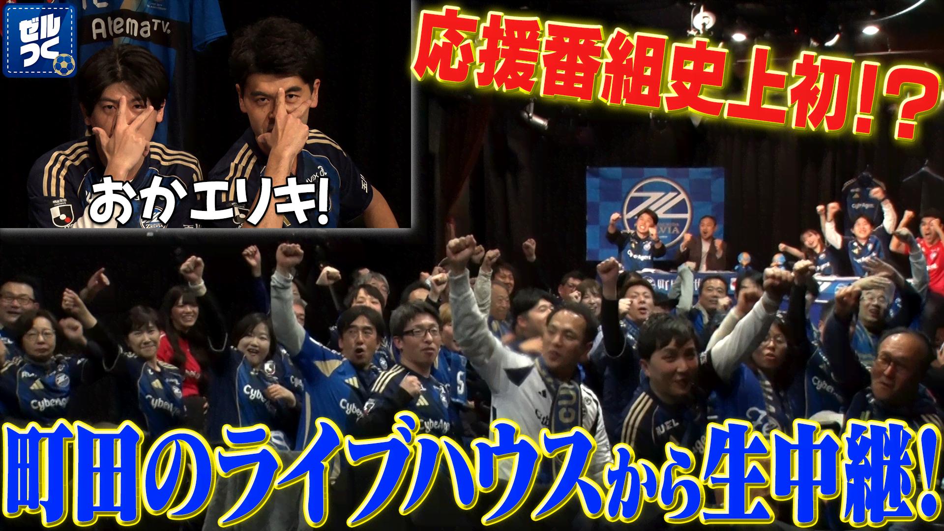 ゼルつく#205/町田のライブハウスから生中継！一緒に盛り上がろう1時間SP！