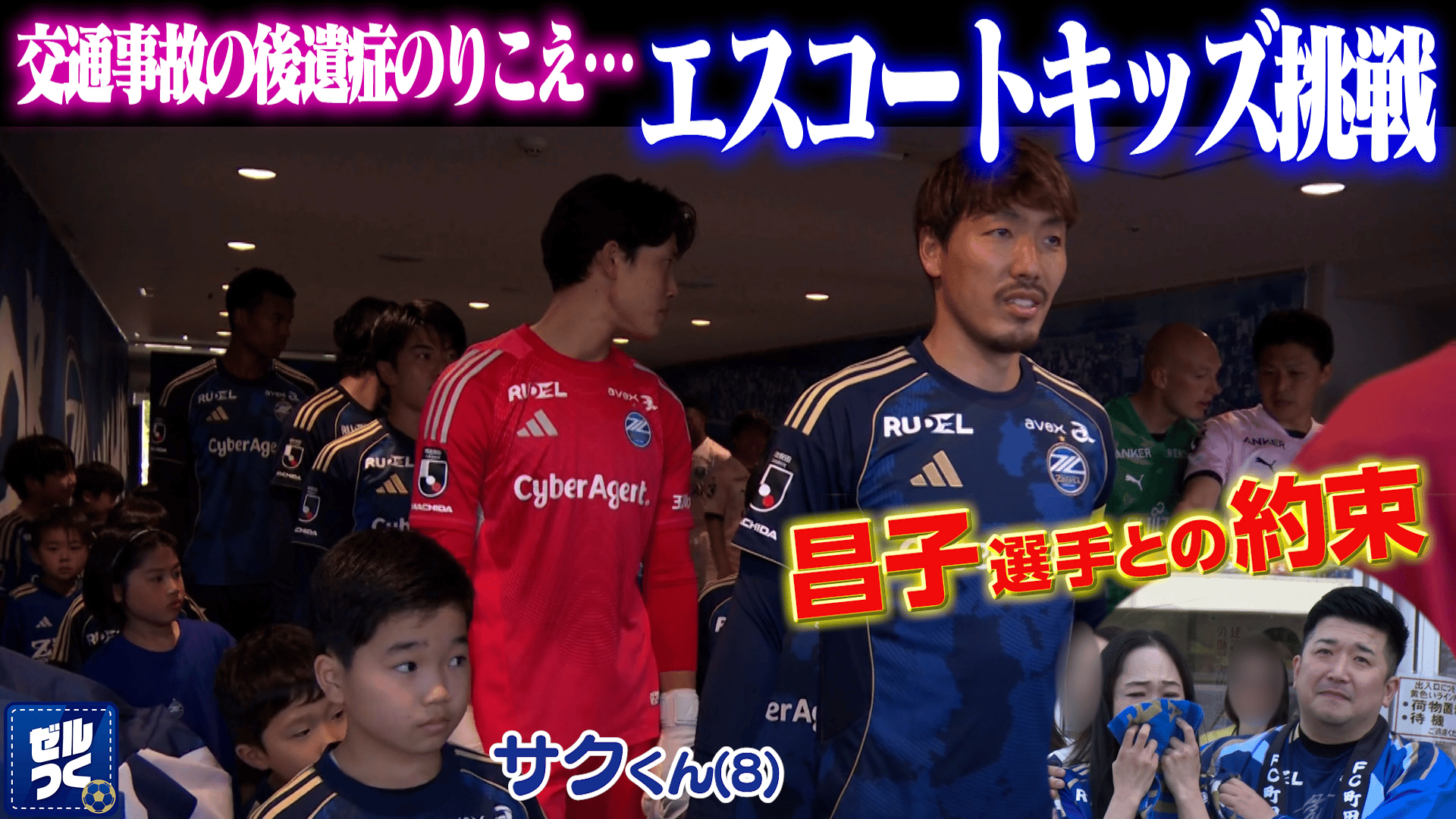 ゼルつく#210/いざサウジへ！＆川崎F戦サクくんエスコート感動の舞台裏