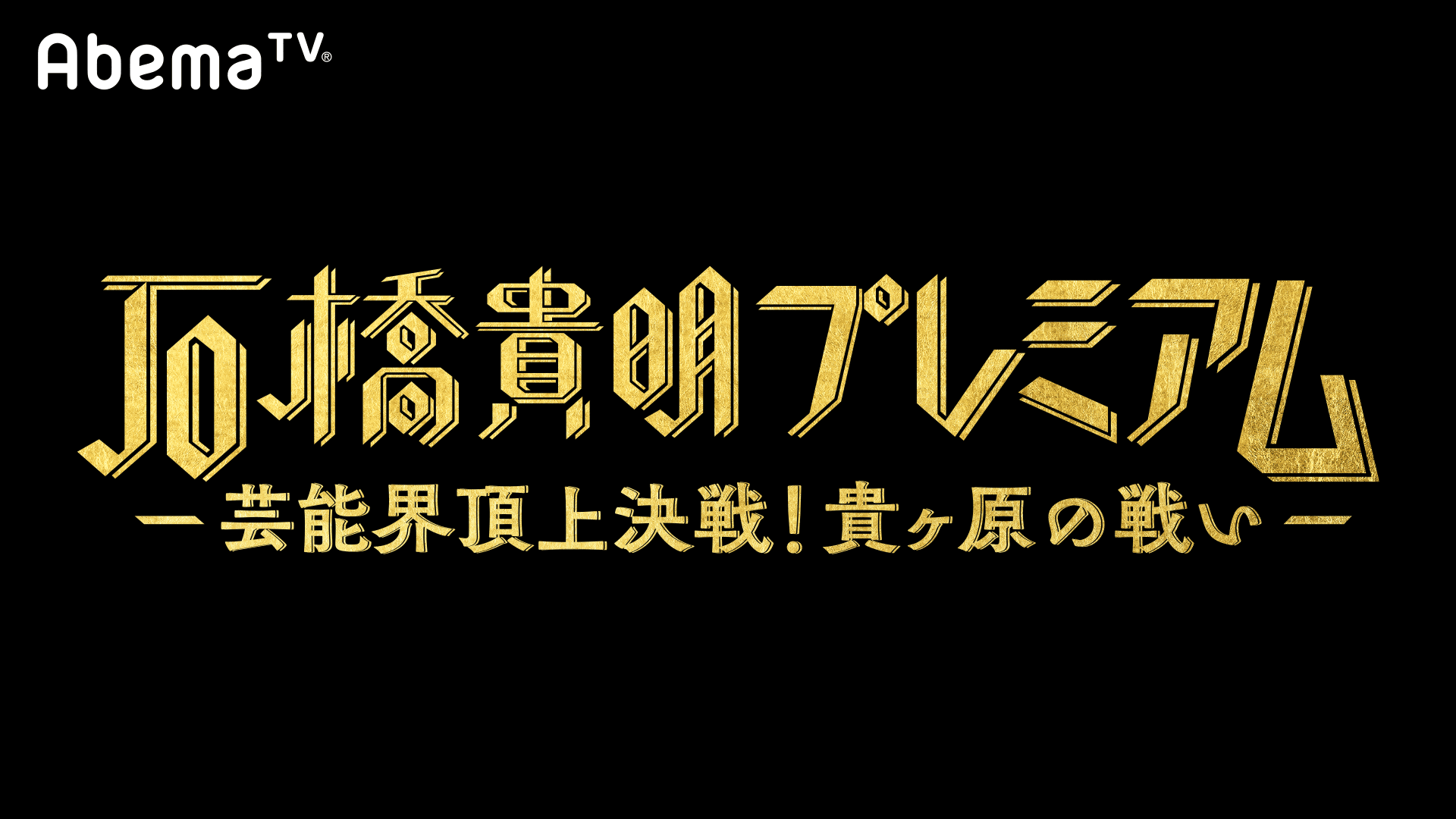 石橋貴明プレミアム第2弾】芸能界頂上決戦！貴ヶ原の戦い！ | 新しい