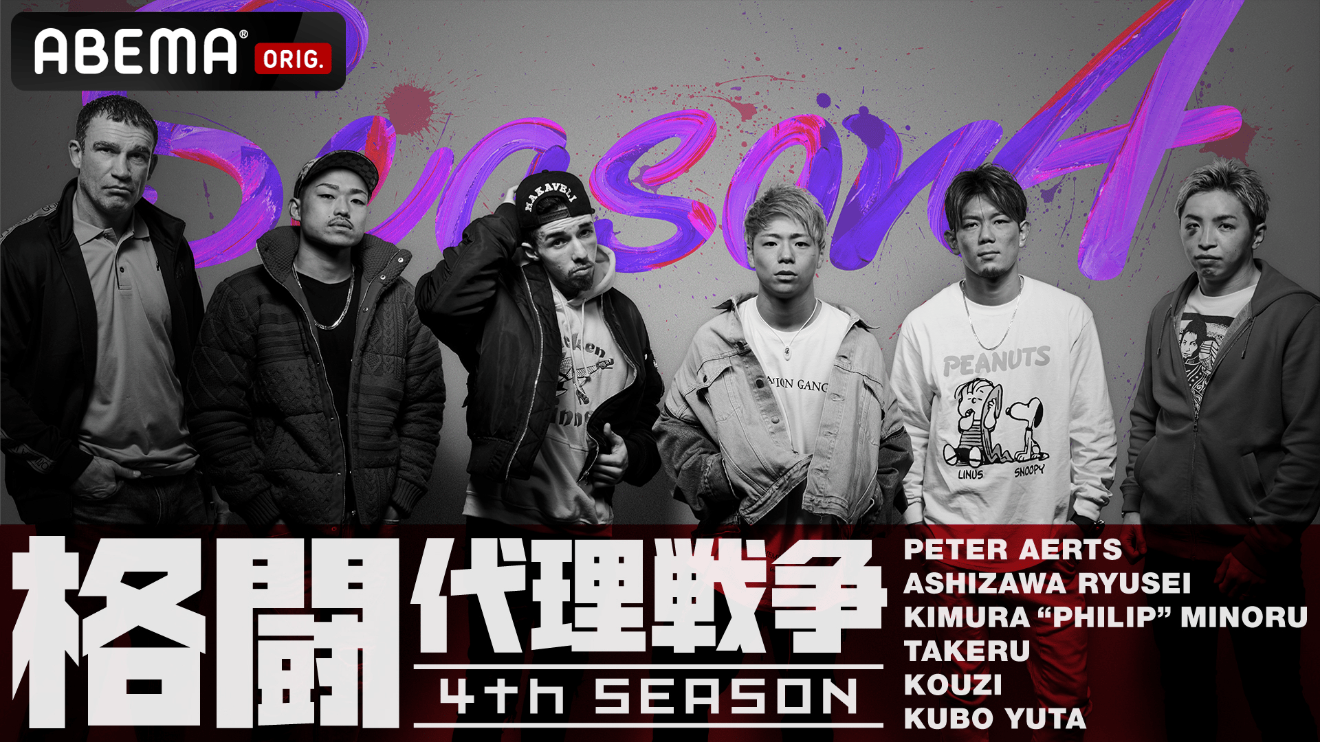 格闘代理戦争4thシーズントーナメント準決勝までの軌跡 | 新しい未来のテレビ | ABEMA