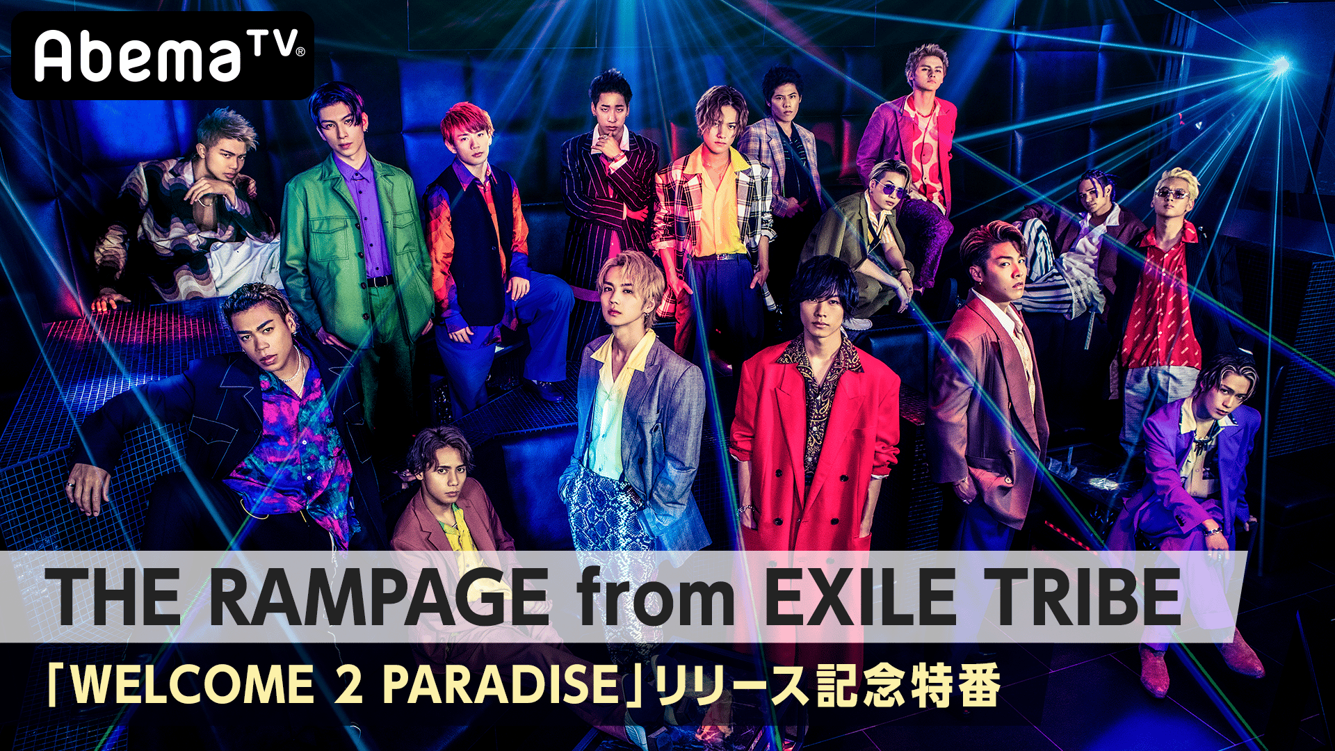 THE RAMPAGE「WELCOME 2 PARADISE」リリース記念特番 | 新しい未来の