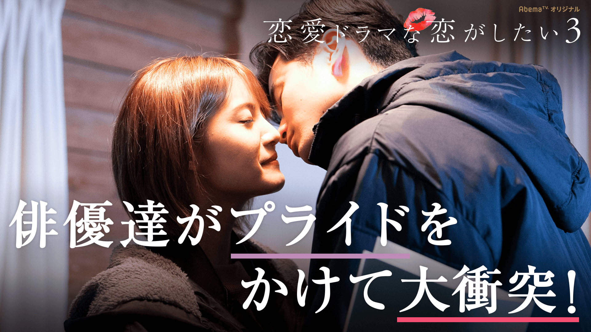 恋愛ドラマな恋がしたい - 恋愛ドラマな恋がしたい3 - 8話