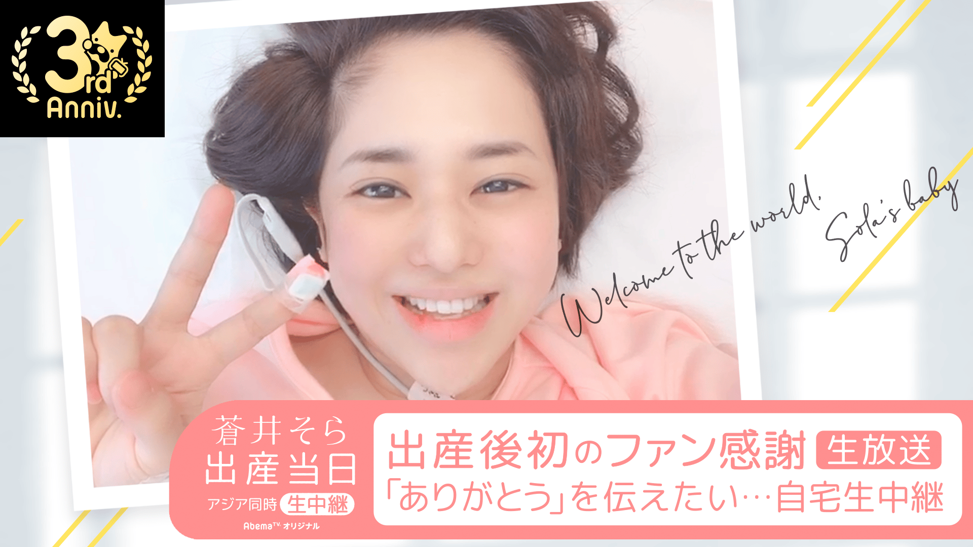 蒼井そら出産後初のファン感謝生放送〜「ありがとう」を伝えたい…自宅