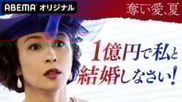 第1話 1億円で私と結婚しなさい!