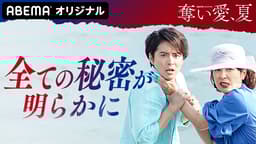 第5話 私の愛、奪われちゃった…