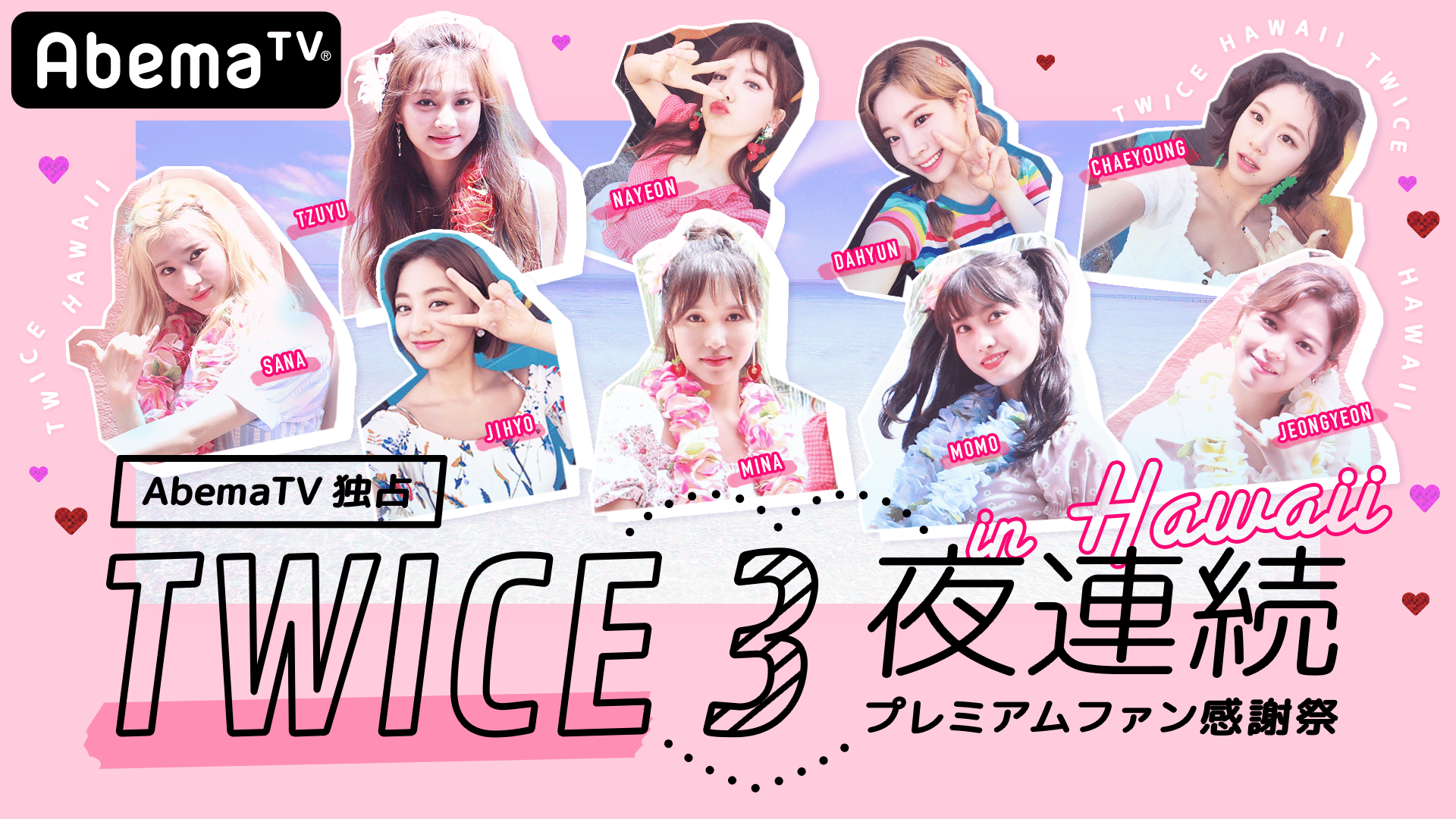 特別拡大】TWICE 3夜連続プレミアムファン感謝祭♡あなたが選ぶ！MV