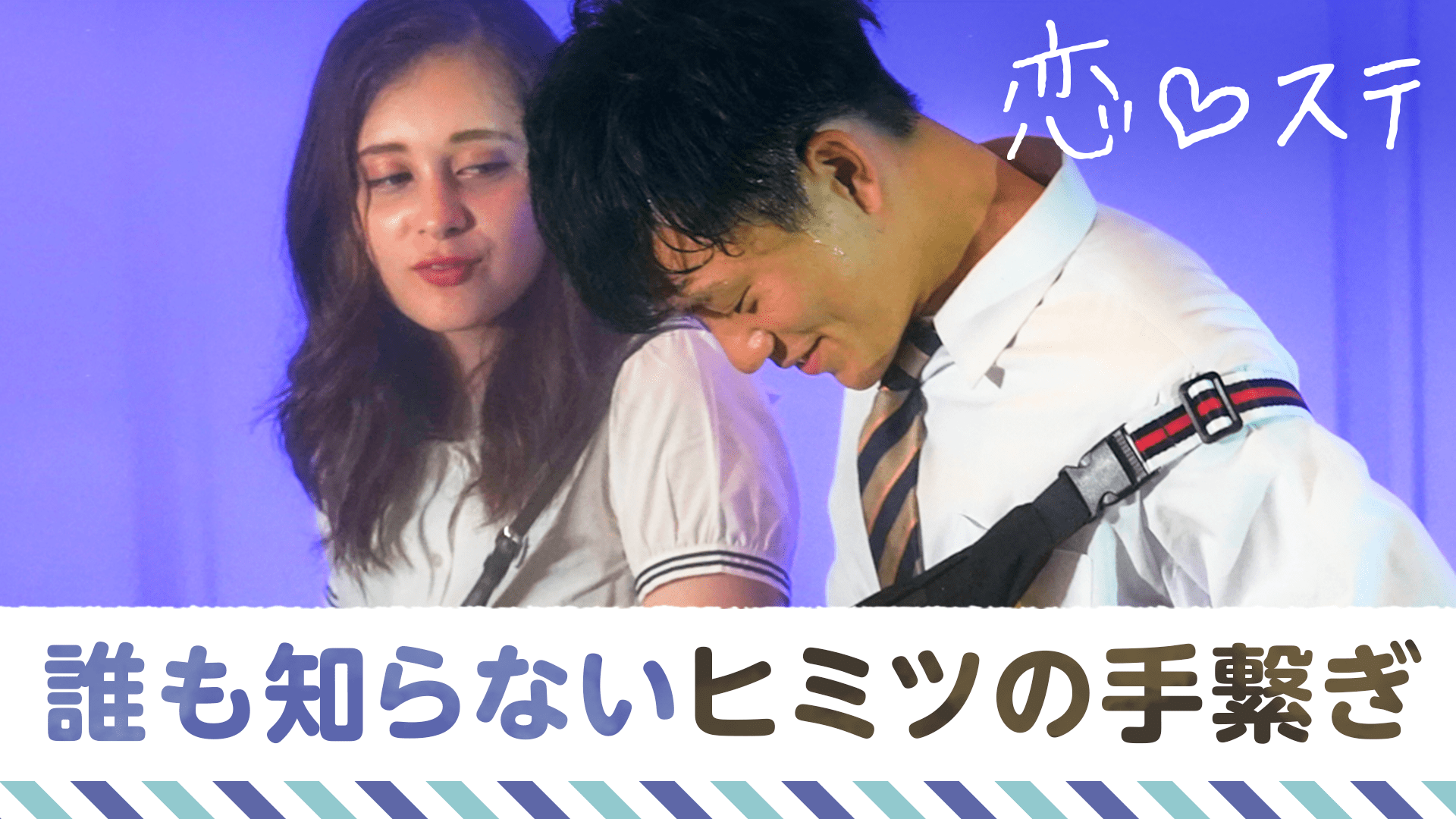 #2 誰も知らないヒミツの手繋ぎ