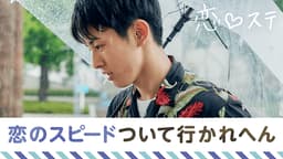 #4 追いつかない恋のスピード