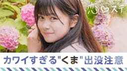 #5 カワイすぎる“くま”出没注意