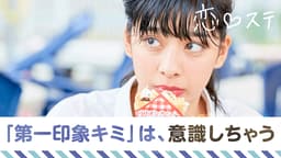 #8 中間告白!『第一印象はキミ』言われると意識しちゃう…