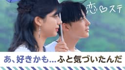 #9 言わなくちゃ、この気持ち。カッコ悪くても。