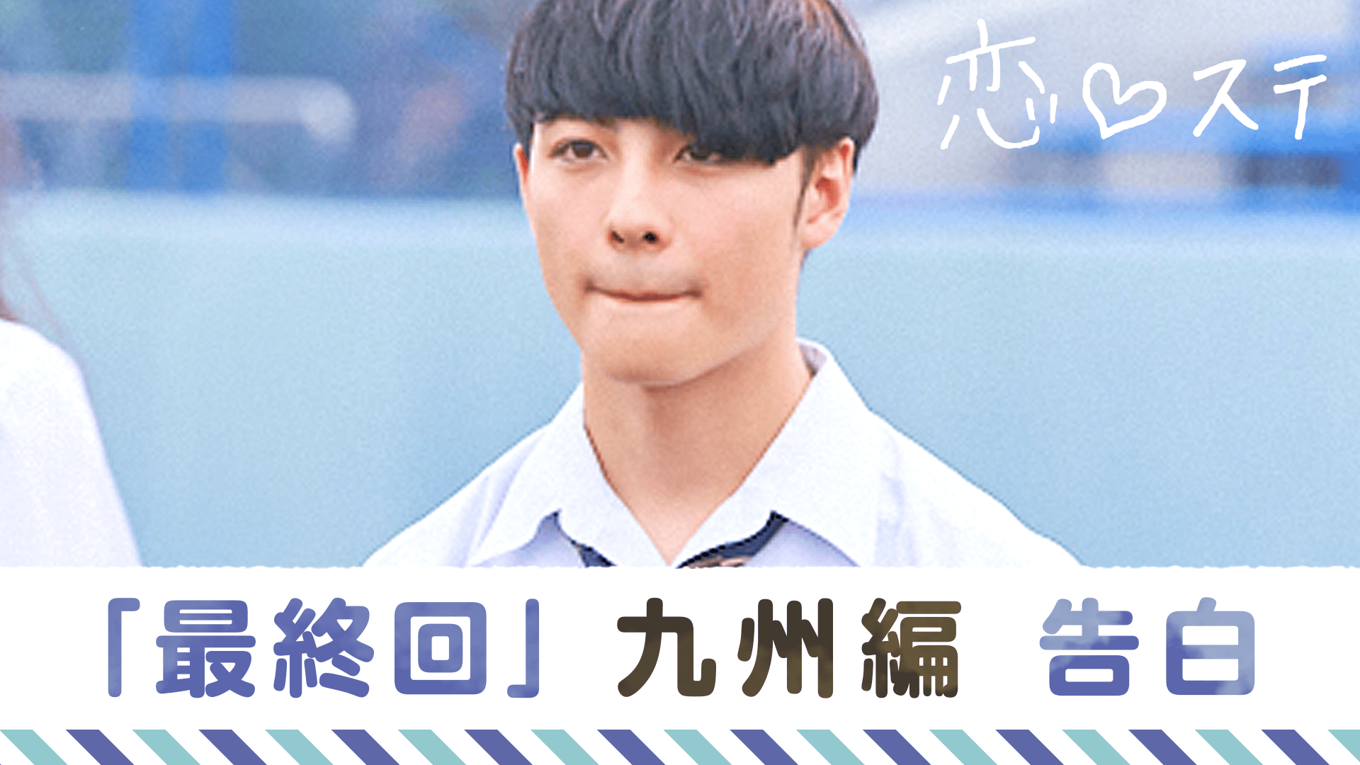 #11 【九州編・告白】くる、こない、恋。