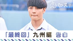 #11 【九州編・告白】くる、こない、恋。