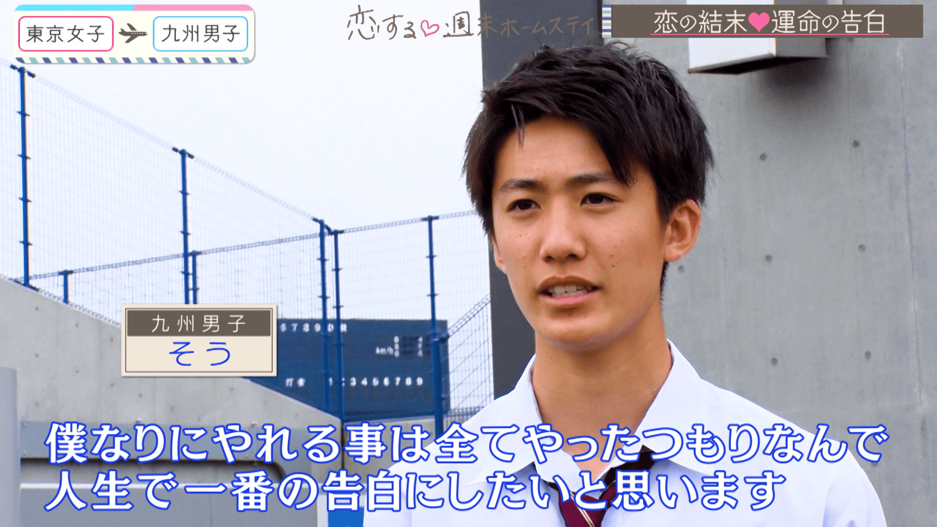 #11 【九州編・告白】くる、こない、恋。