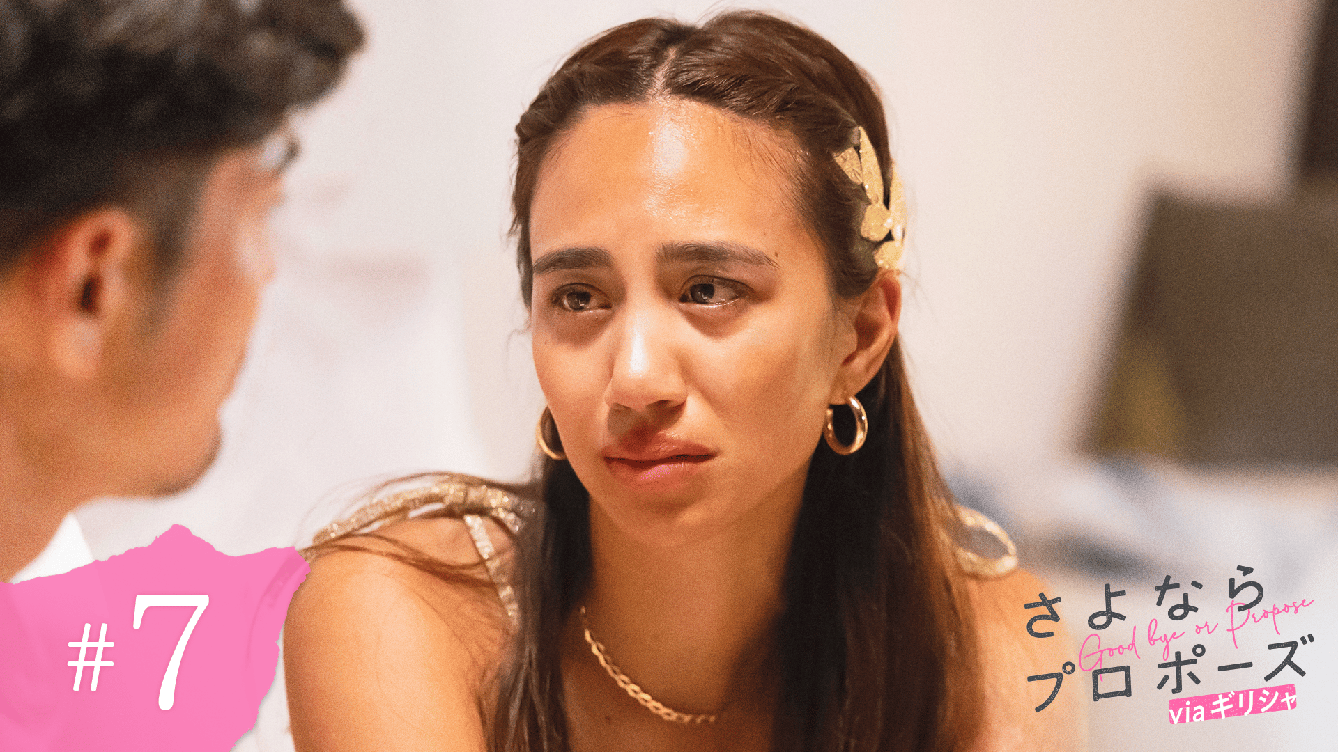 ABEMA「さよならプロポーズ」