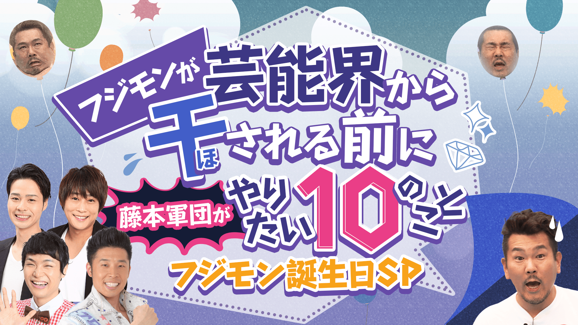 フジモンが芸能界から干される前にやりたい10のこと♯11 新しい未来のテレビ ABEMA