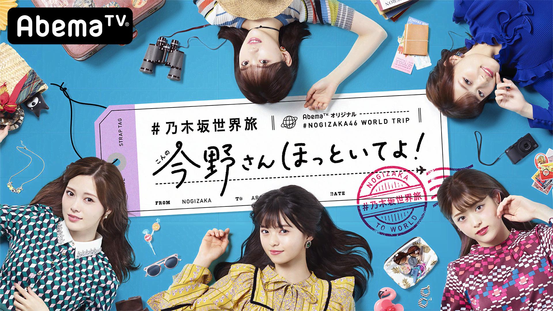 #乃木坂世界旅　今野さんほっといてよ！ ハワイ編Day1