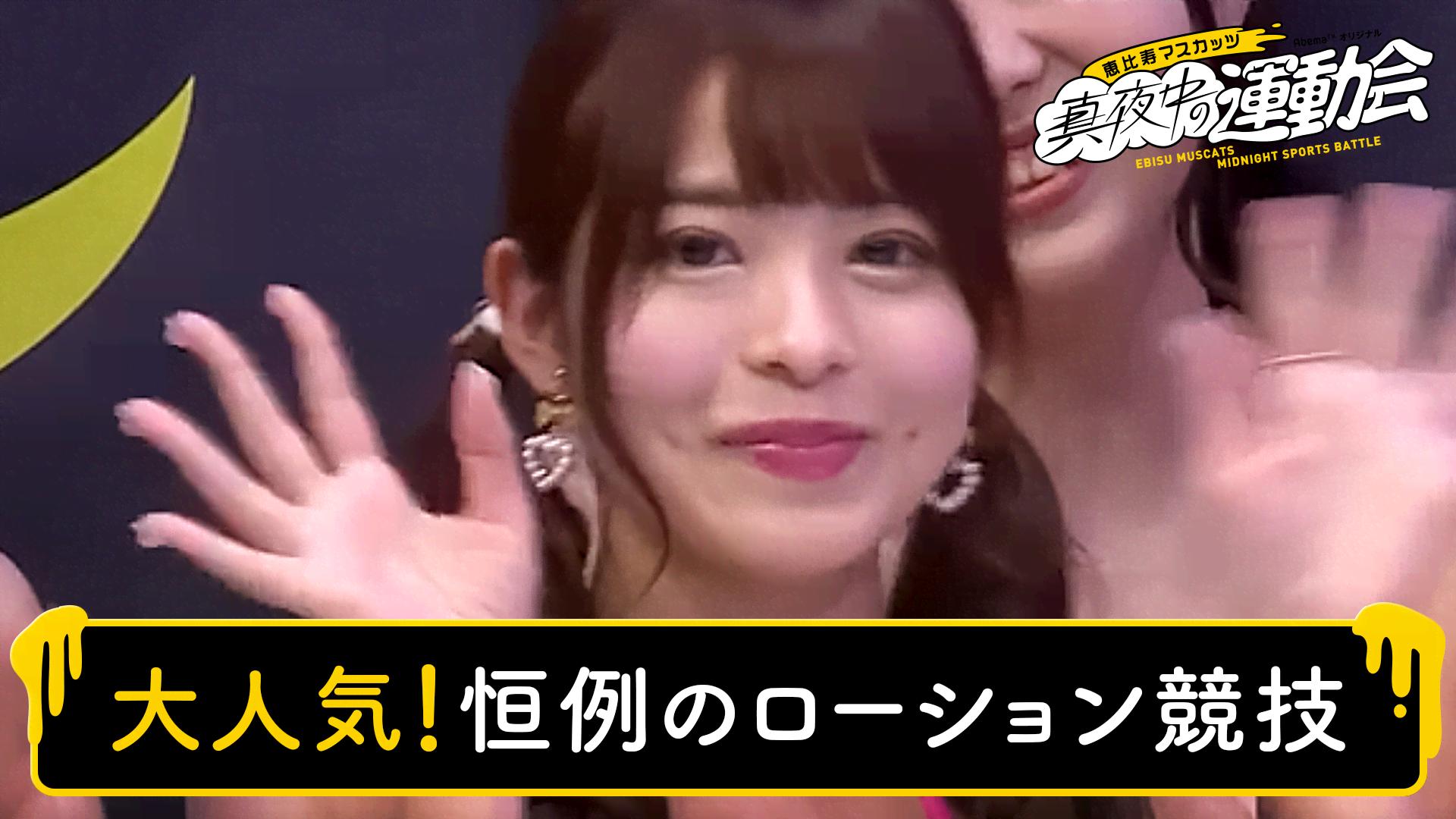 恵比寿マスカッツ 真夜中の運動会 三上悠亜 #23#26#28~29 | 新しい未来