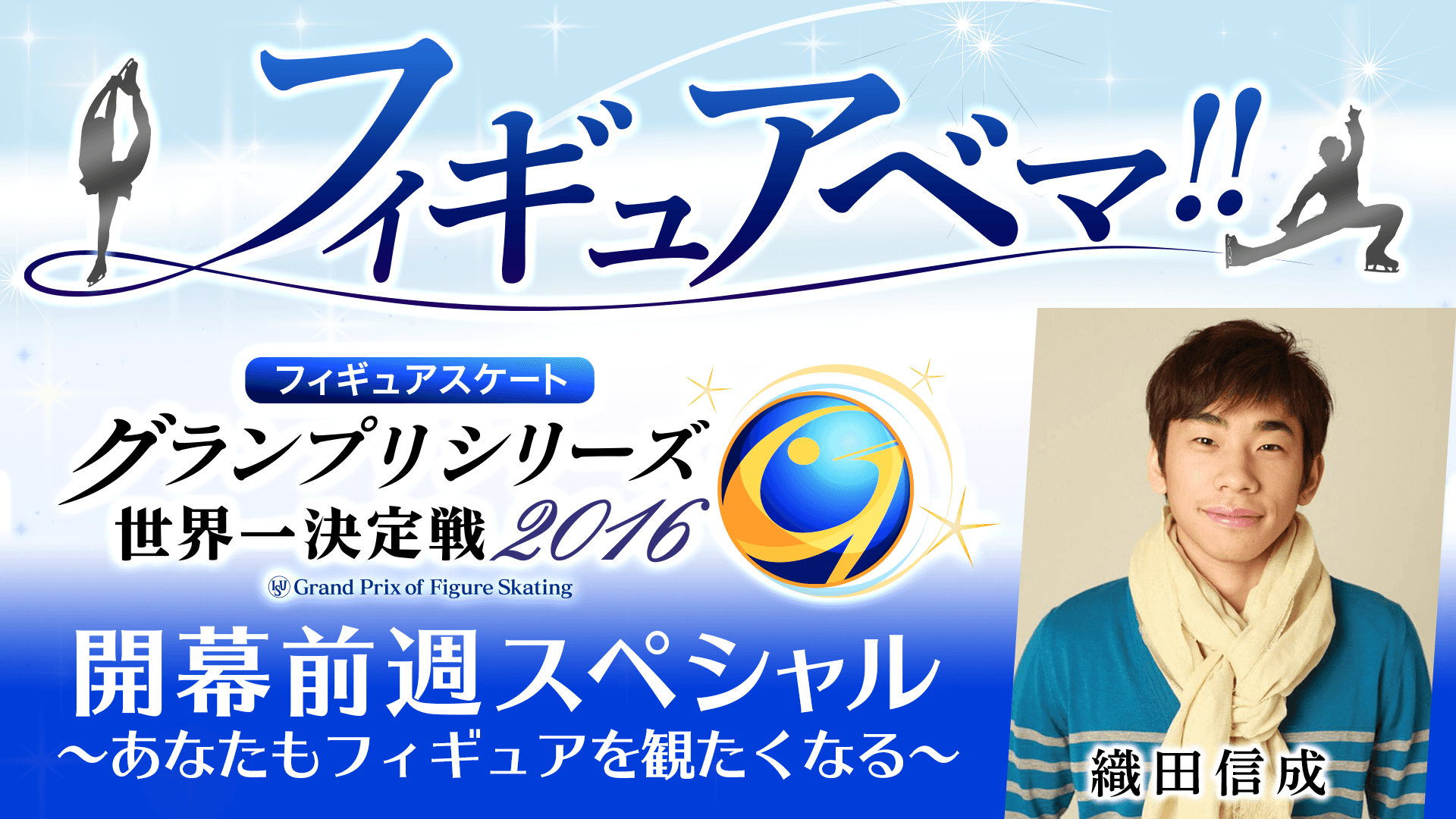 フィギュアベマ!!〜GPシリーズ開幕SP!!あなたもフィギュアを観たくなる！〜