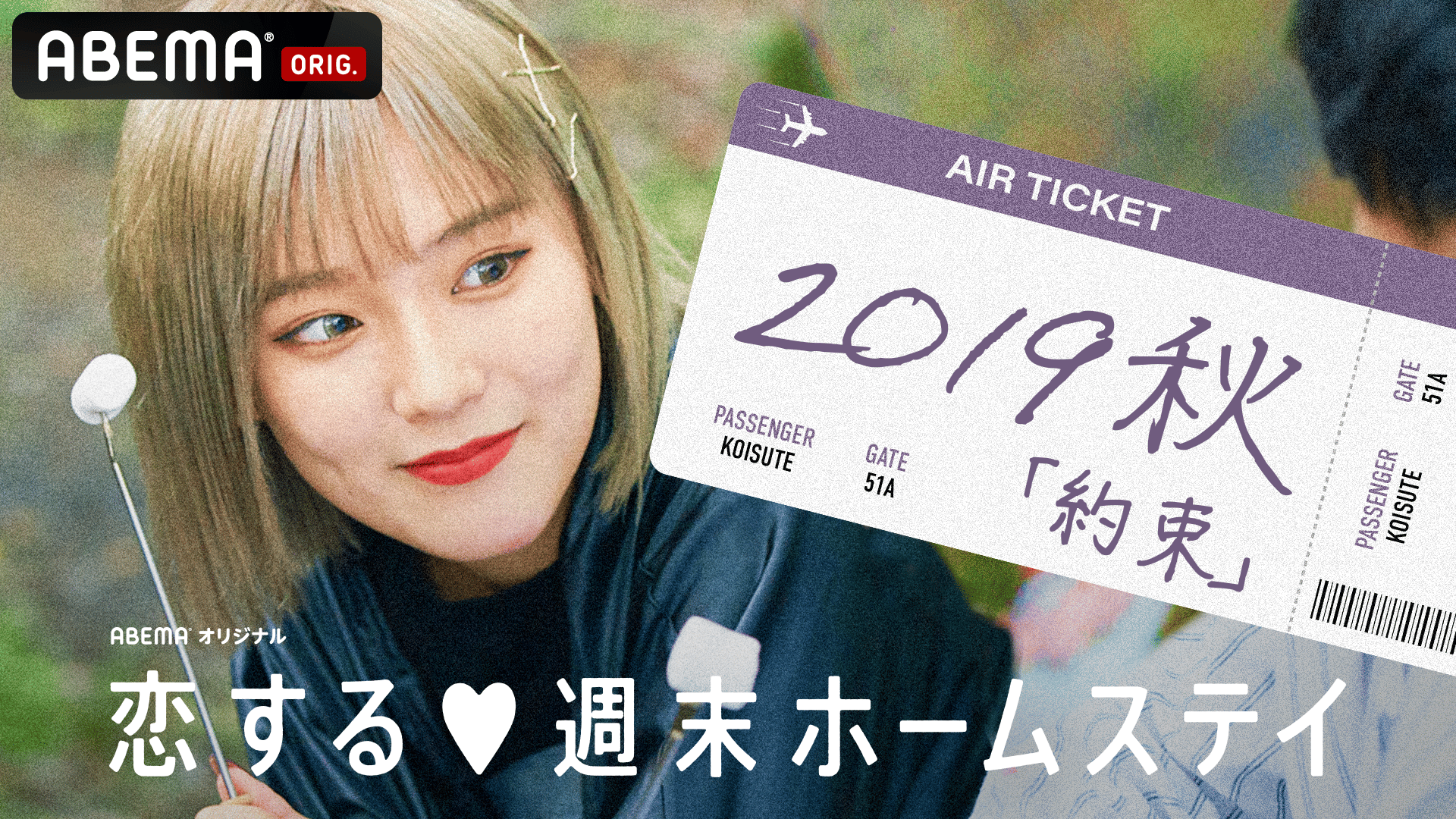 恋ステ 2019・秋「約束」#1~5【毎週人気シリーズ放送】 | 新しい未来の