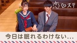 #6 夜の教会で2人きり、今日は眠れるわけない