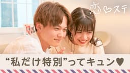 #7 甘キュン!サプライズ。