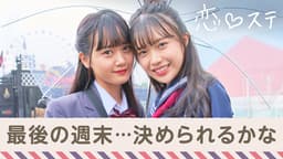 #8 【ビデオ限定 新シーズン女子解禁】中間告白後に波乱…1人足りない…?