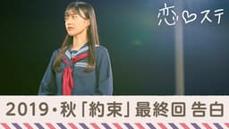 #10 【最終回】サヨナラ、私の青春。