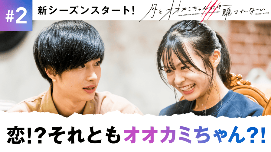 オオカミには騙されない - 月とオオカミちゃんには騙されない オオカミには騙されない - 月とオオカミちゃんには騙されない
