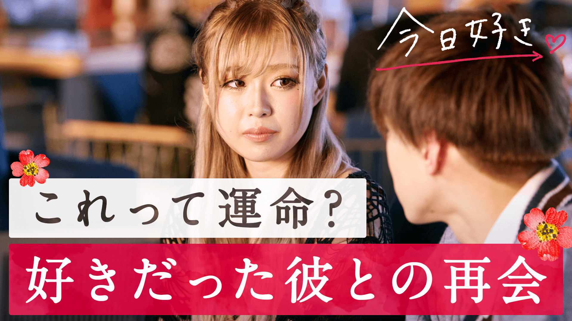今日、好きになりました。2019 - 今日、好きになりました。 冬休み編