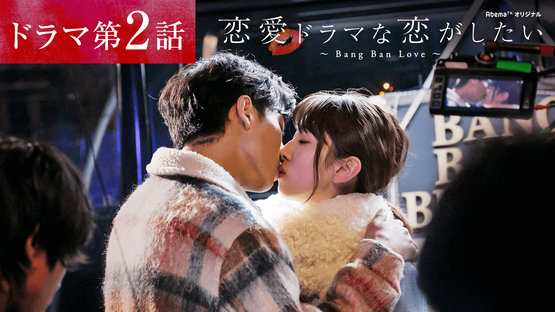 恋愛ドラマな恋がしたい - 恋愛ドラマな恋がしたい〜Bang Ban