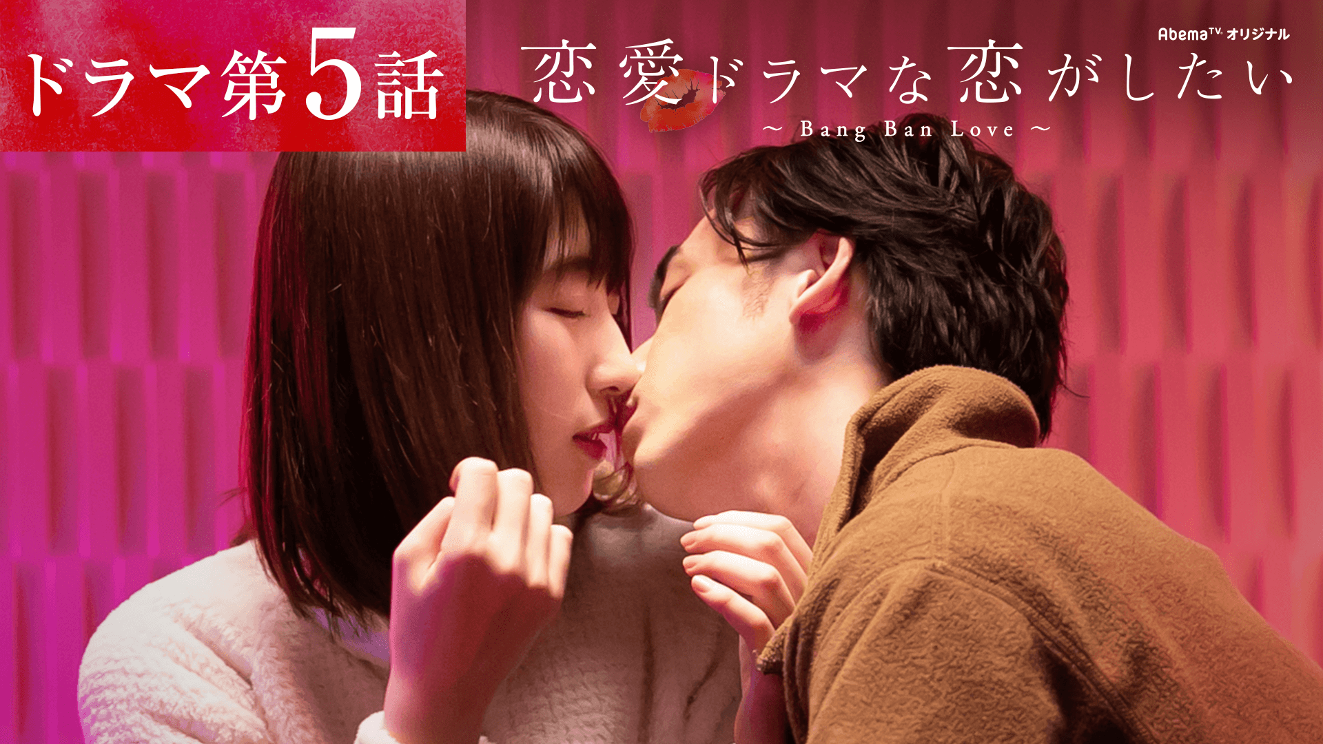 恋愛ドラマな恋がしたい - 恋愛ドラマな恋がしたい〜Bang Ban