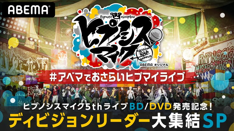 ヒプノシスマイク 5th LIVE Blu-ray