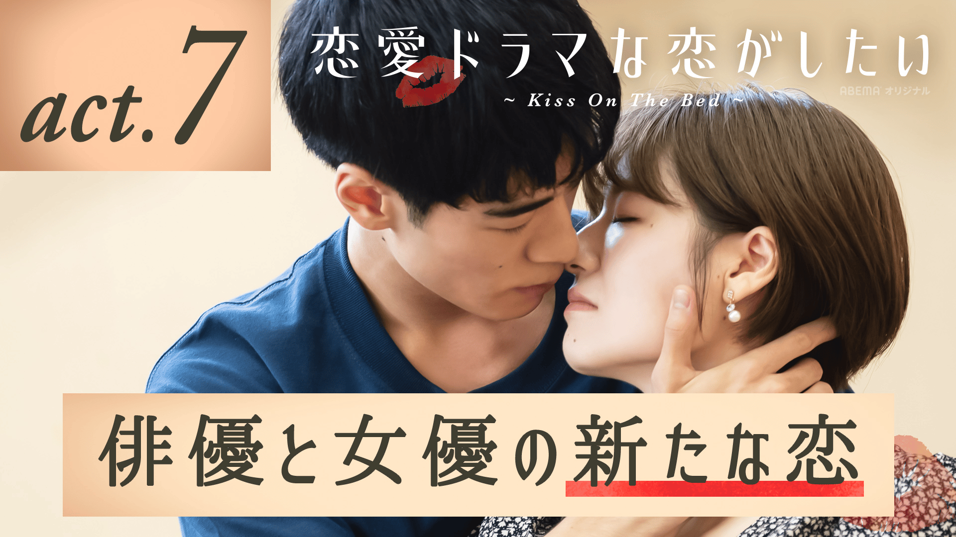 恋愛ドラマな恋がしたい - 恋愛ドラマな恋がしたい~Kiss On The