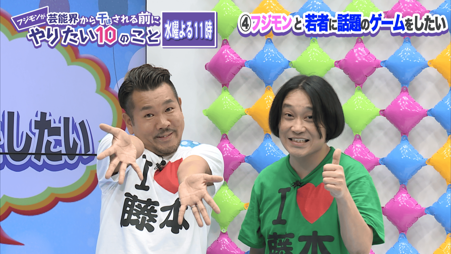 フジモンが芸能界から干される前にやりたい10のこと♯3 新しい未来のテレビ ABEMA