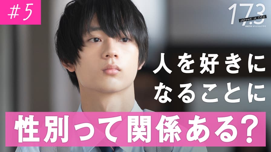 17.3 about a sex - シーズン1 - 5話 (ドラマ) | 無料動画・見逃し配信を見るなら