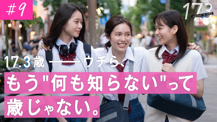 17.3 about a sex - シーズン1 - 9話 (ドラマ) | 無料動画・見逃し配信を見るなら