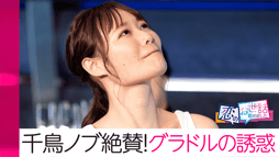 #137:千鳥ノブ絶賛!踊るロケット爆乳♡上目遣いで男の前でひざまづく