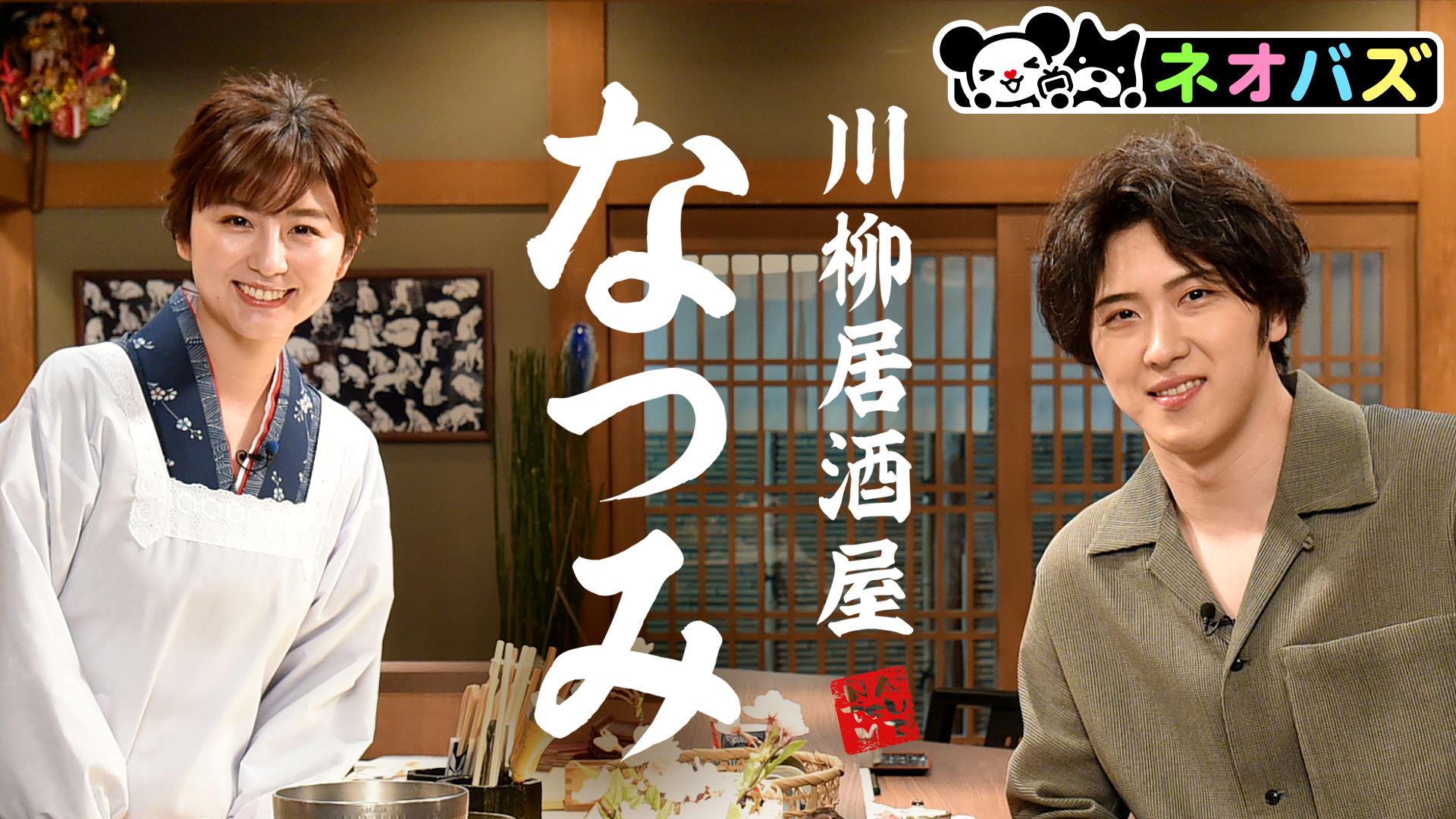 川柳居酒屋なつみ#2 | 新しい未来のテレビ | ABEMA