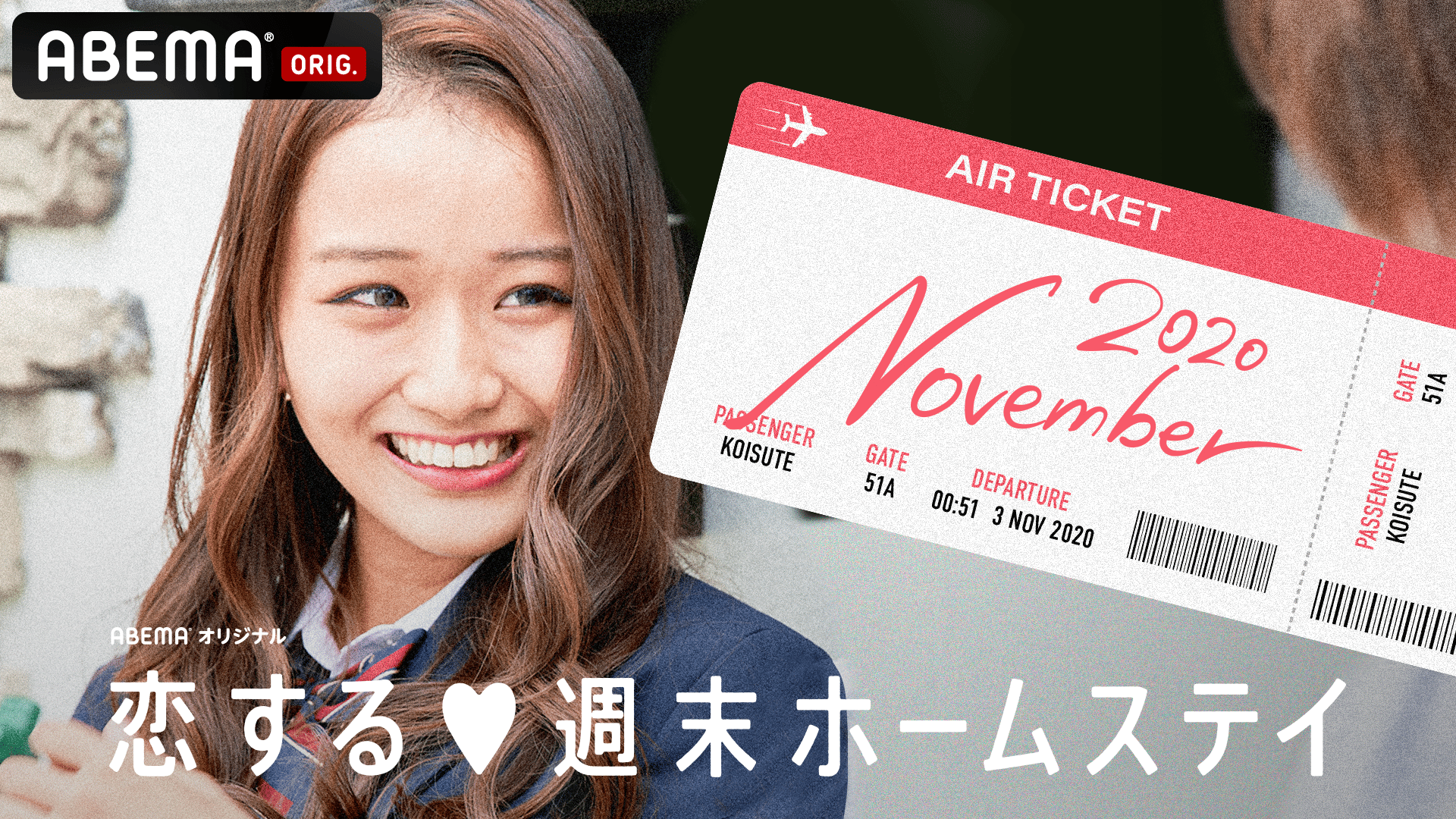 恋ステ 2020 November #1~3【新シーズン火曜よる10時~放送中】 | 新しい未来のテレビ | AB…