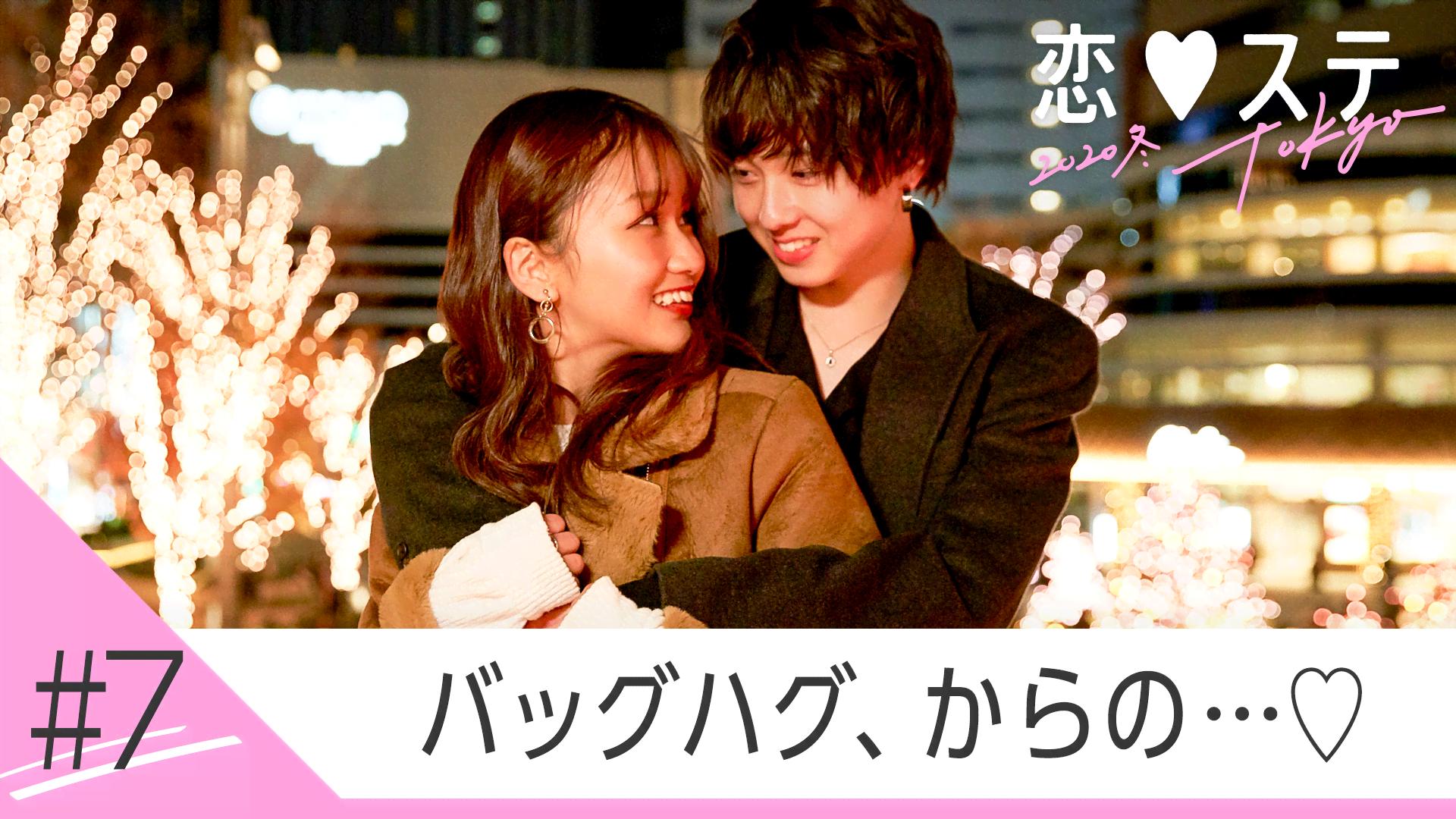#7 バックハグ、だけじゃ終われない【ビデオ限定 ともあいバレンタイン♡サプライズ】