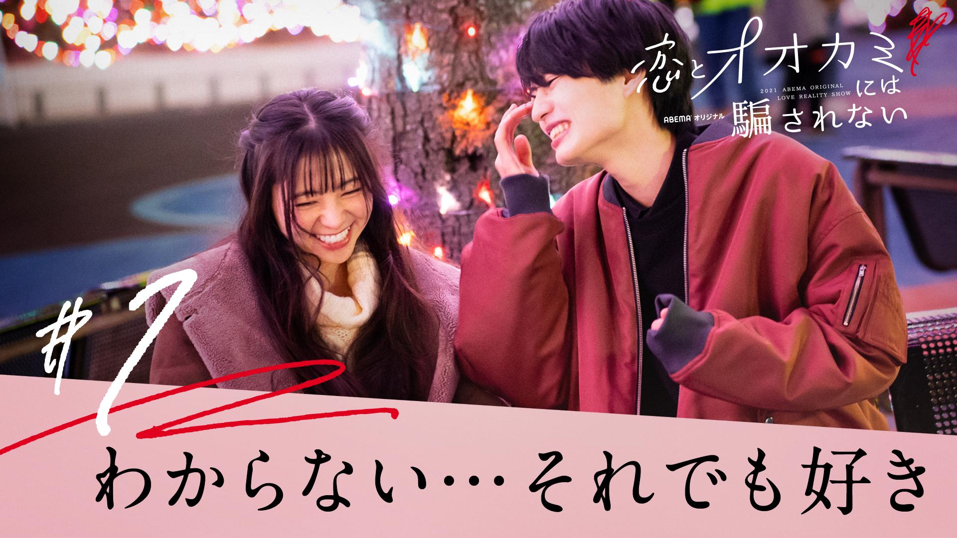 #1：わからない。それでも、恋をする。