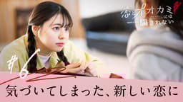 #6:その恋に、気づいてしまったから。