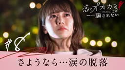 #8:桜の降る夜は、恋をしたから【ビデオ限定】なえそら月LINE