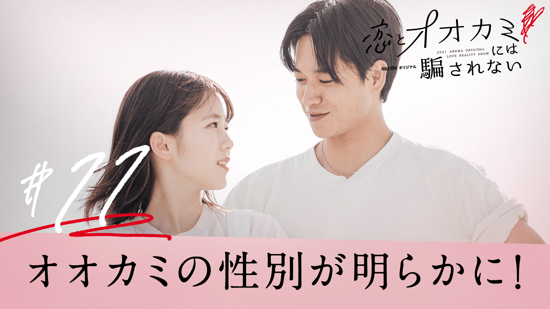 #11：ただ恋を、続けたいだけなのに